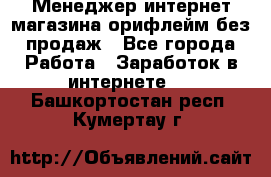 Менеджер интернет-магазина орифлейм без продаж - Все города Работа » Заработок в интернете   . Башкортостан респ.,Кумертау г.